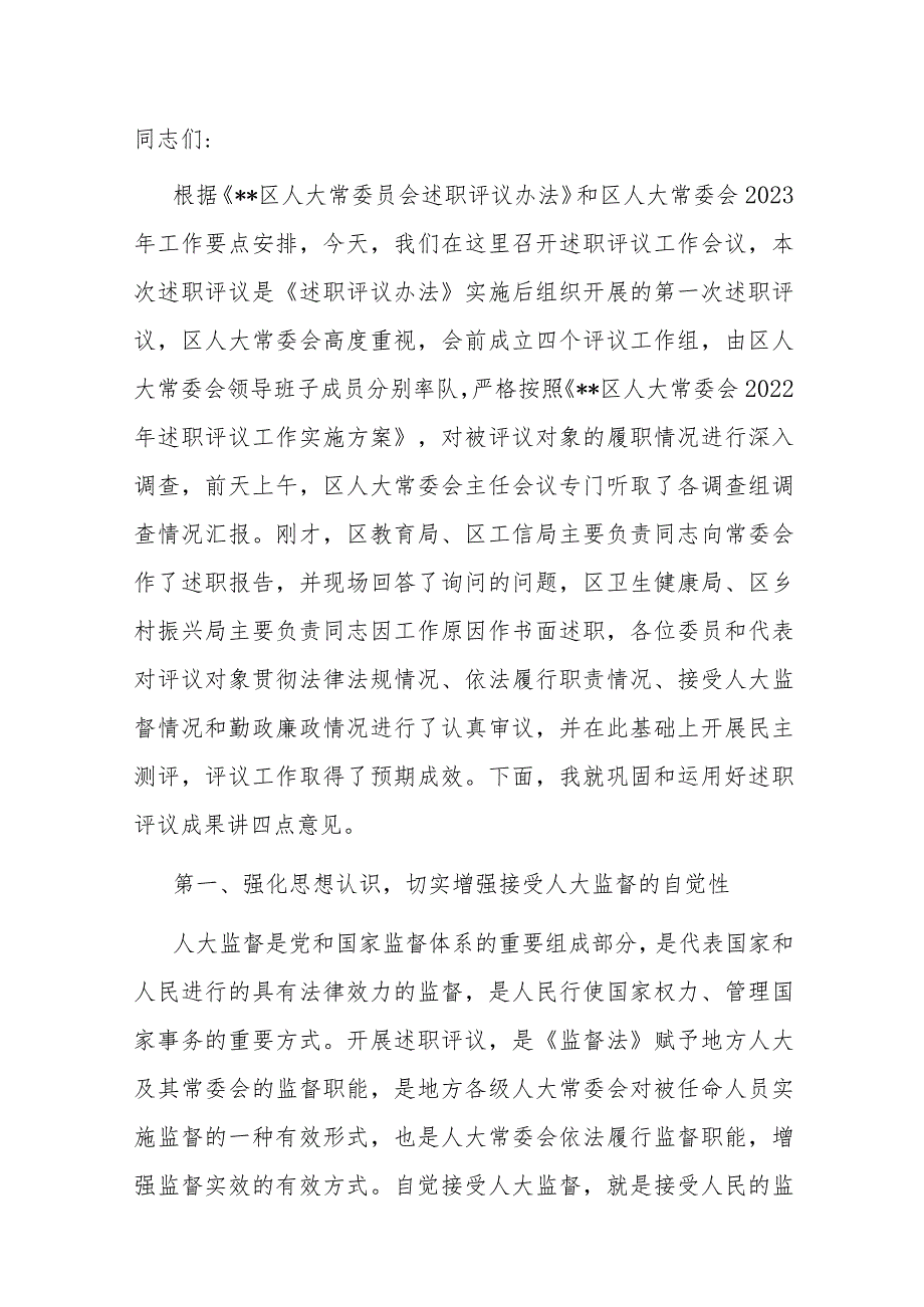 区人大常委会主任在述职评议会议上的讲话.docx_第1页