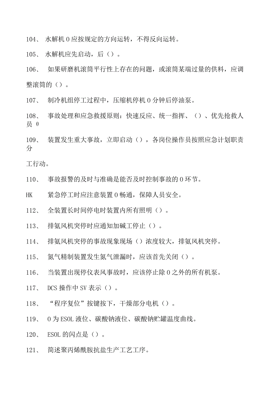 聚丙烯酰胺装置操作工聚丙烯酰胺装置操作工综合练习试卷(练习题库).docx_第3页