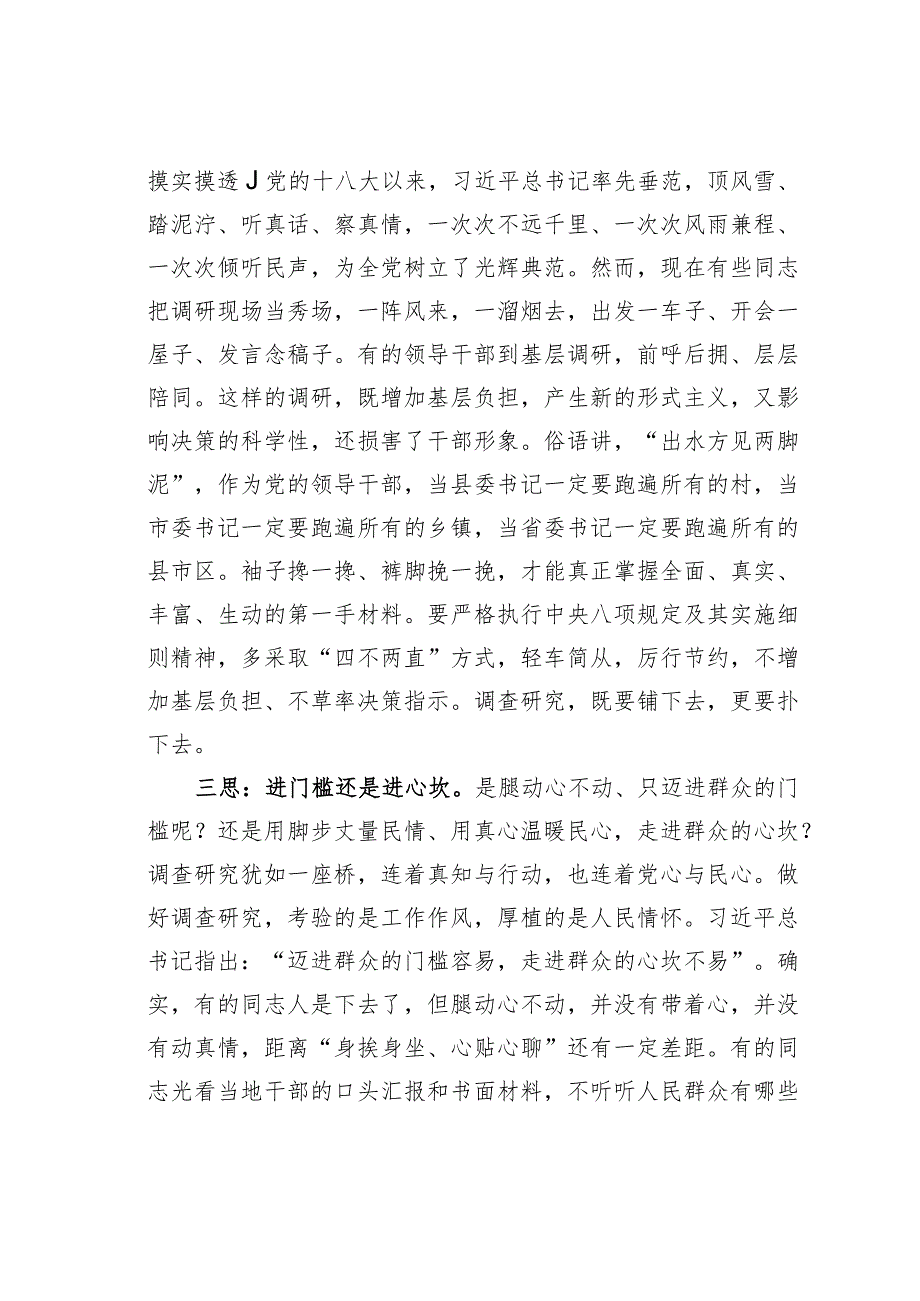 公文写作业务培训讲稿：调研十思.docx_第3页