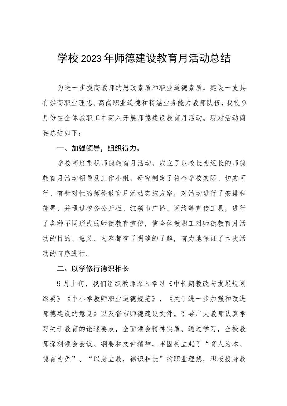 学校2023年师德建设教育月活动总结及实施方案共六篇.docx_第1页