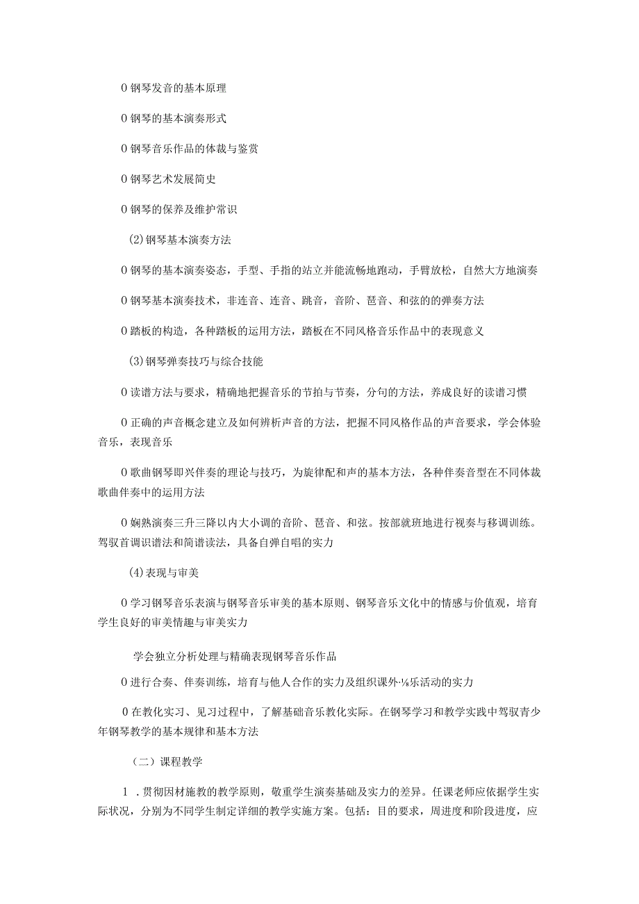 《钢琴》课程教学指导纲要.docx_第2页
