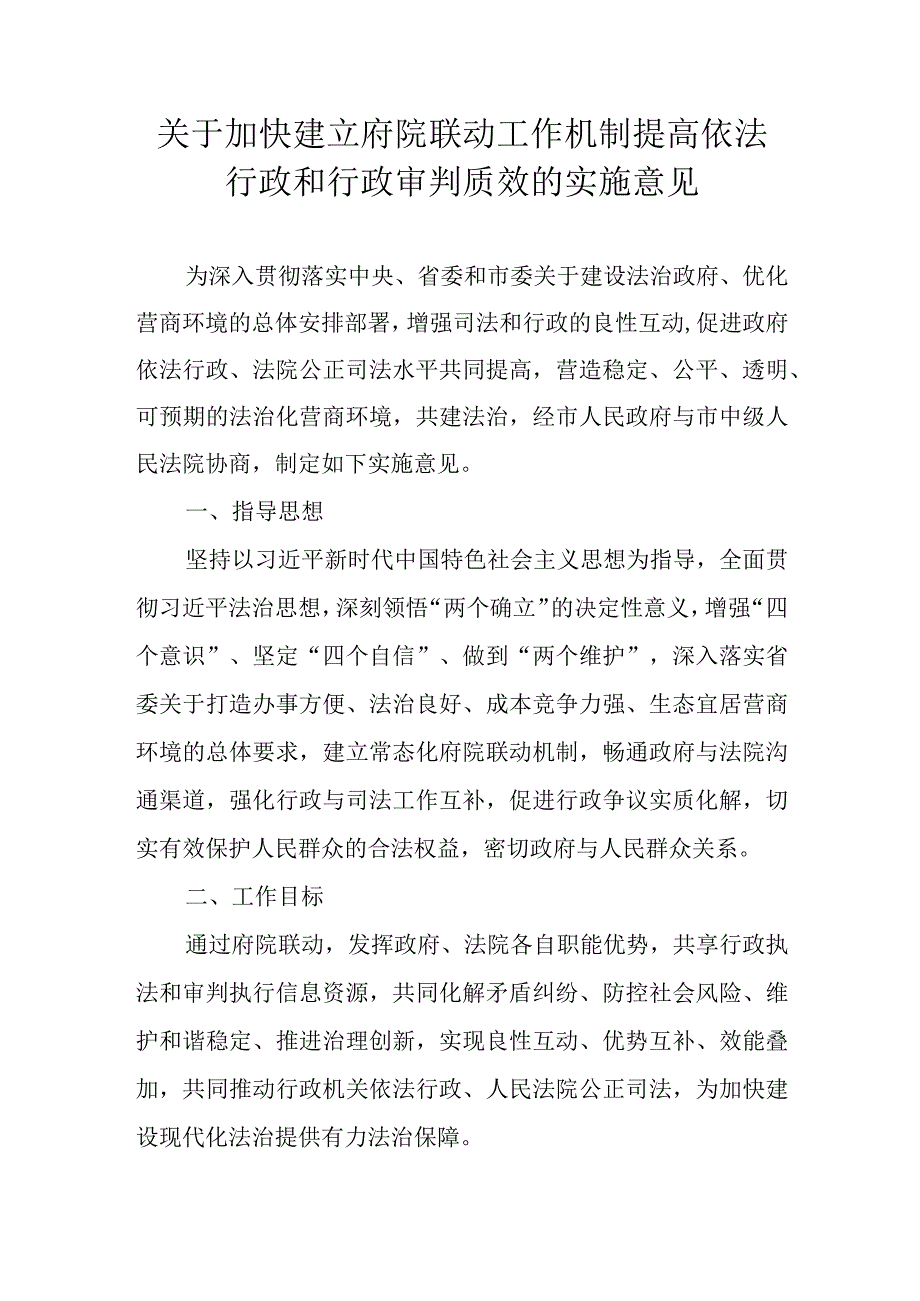 关于加快建立府院联动工作机制提高依法行政和行政审判质效的实施意见.docx_第1页