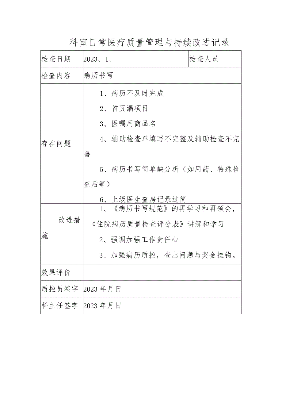 科室日常医疗质量管理与持续改进记录.docx_第1页