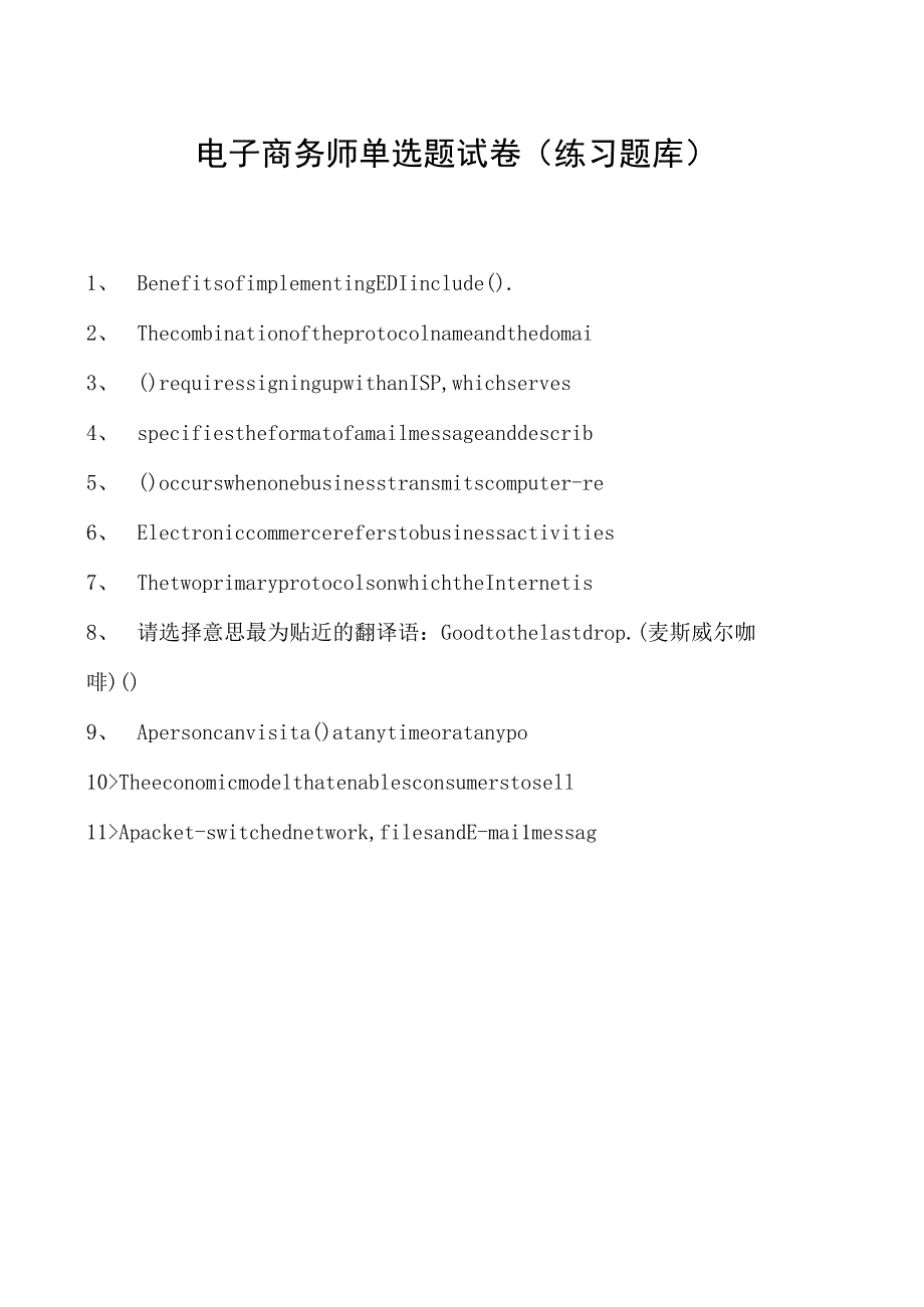 电子商务师单选题试卷(练习题库)6.docx_第1页