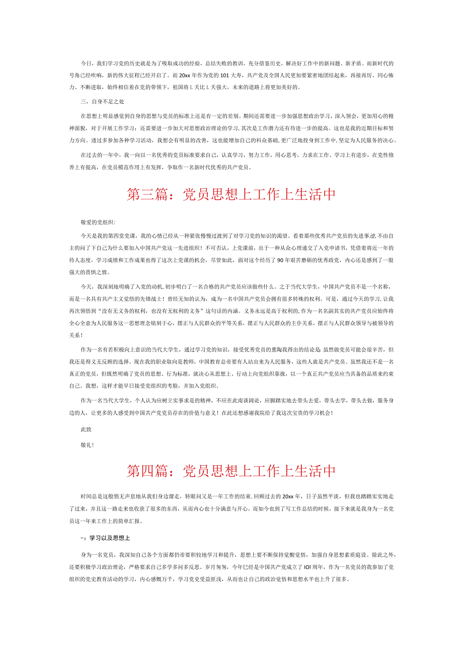 党员思想上工作上生活中6篇.docx_第2页