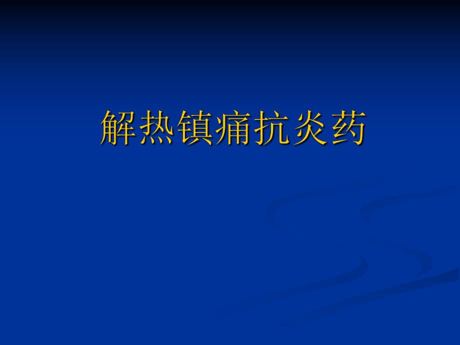 解热镇痛抗炎.ppt_第1页