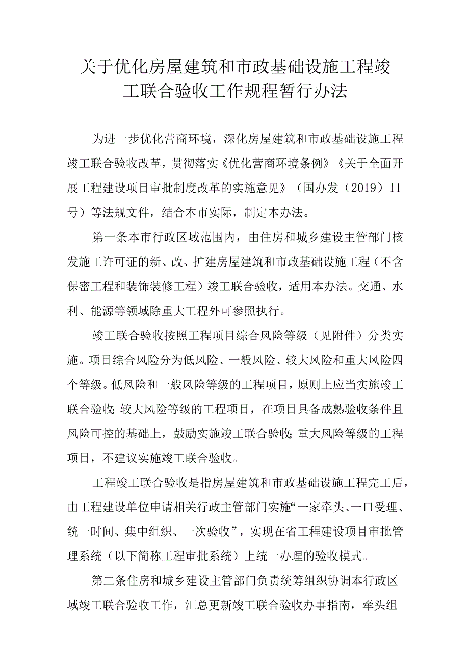 关于优化房屋建筑和市政基础设施工程竣工联合验收工作规程暂行办法.docx_第1页