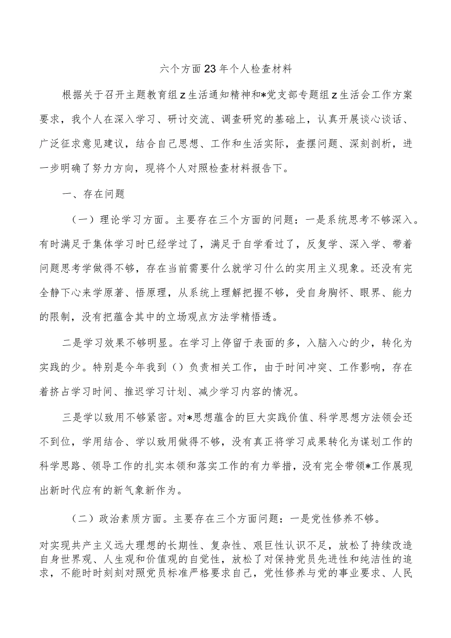 六个方面23年个人检查材料.docx_第1页