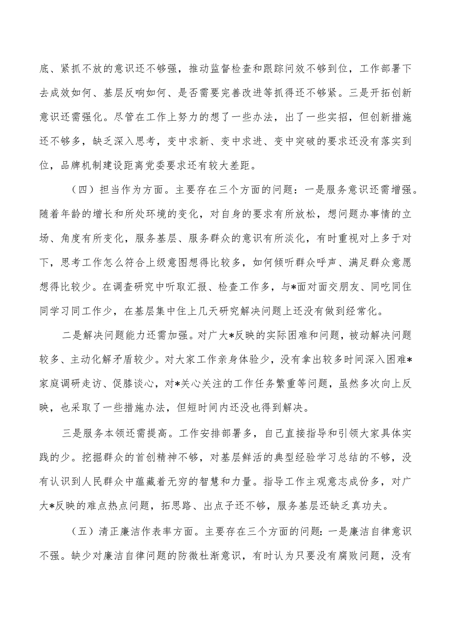 六个方面23年个人检查材料.docx_第3页