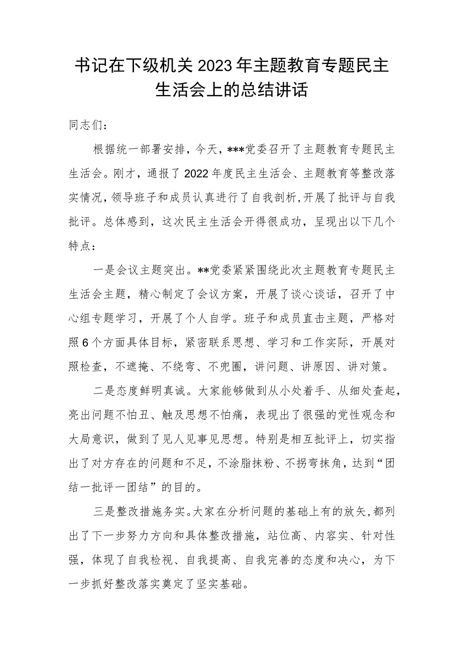 书记在下级机关2023年主题教育专题民主生活会上的总结讲话.docx_第1页