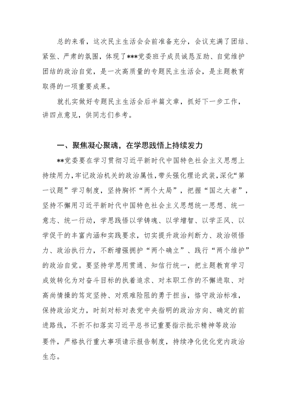 书记在下级机关2023年主题教育专题民主生活会上的总结讲话.docx_第2页