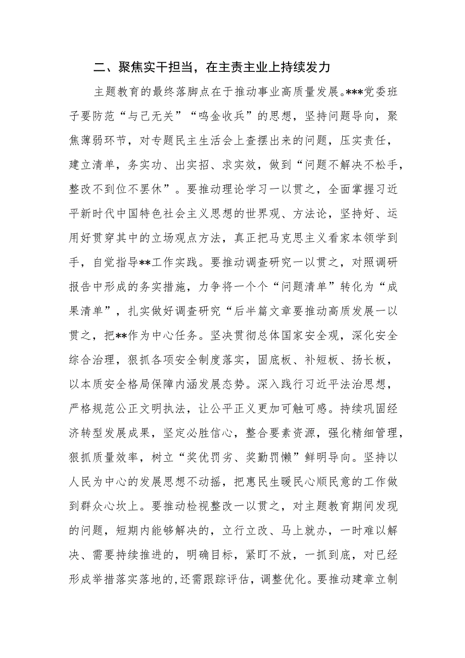 书记在下级机关2023年主题教育专题民主生活会上的总结讲话.docx_第3页