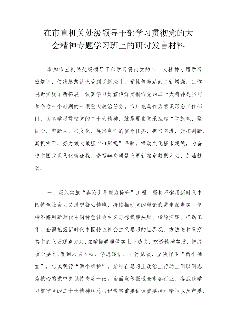 在市直机关处级领导干部学习贯彻党的大会精神专题学习班上的研讨发言材料.docx_第1页