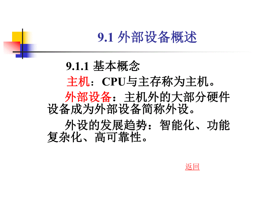 计算机组成与结构课件第九章输入输出设备.ppt_第2页