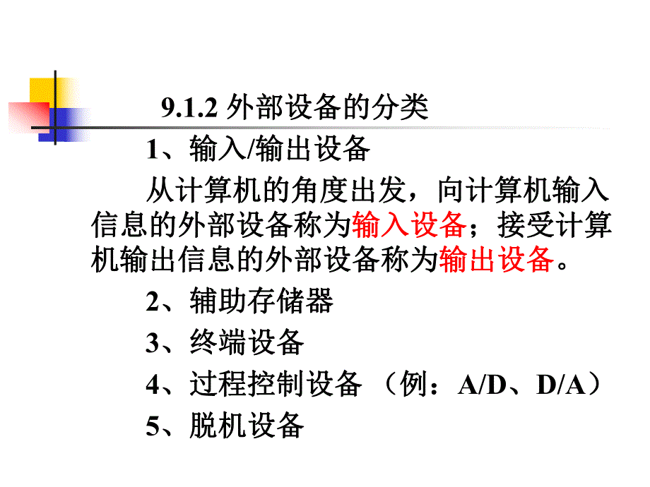 计算机组成与结构课件第九章输入输出设备.ppt_第3页