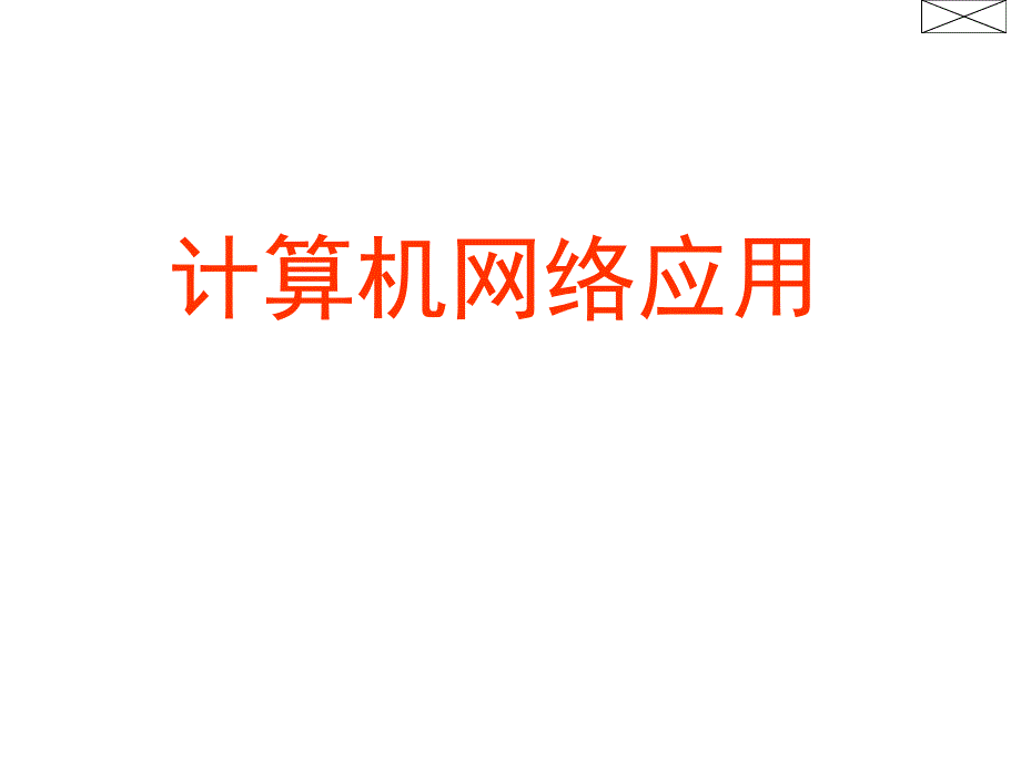 计算机网络应用教学课件计算机网络应用之七.ppt_第1页