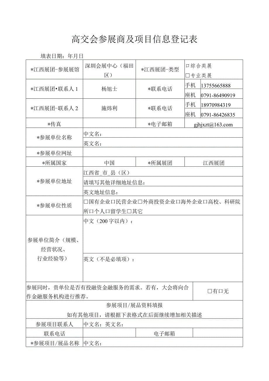 高交会参展商及项目信息登记表.docx_第1页