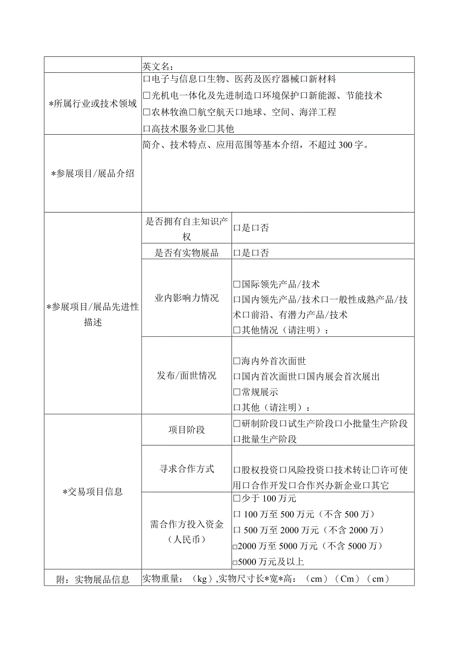 高交会参展商及项目信息登记表.docx_第2页