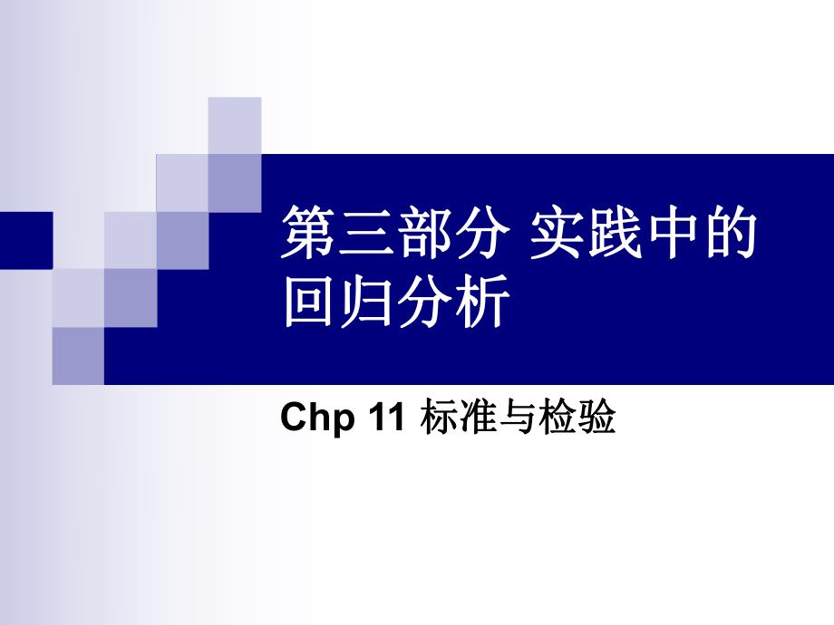 计量经济学11.ppt_第1页