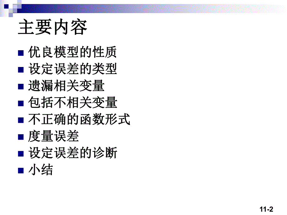 计量经济学11.ppt_第2页