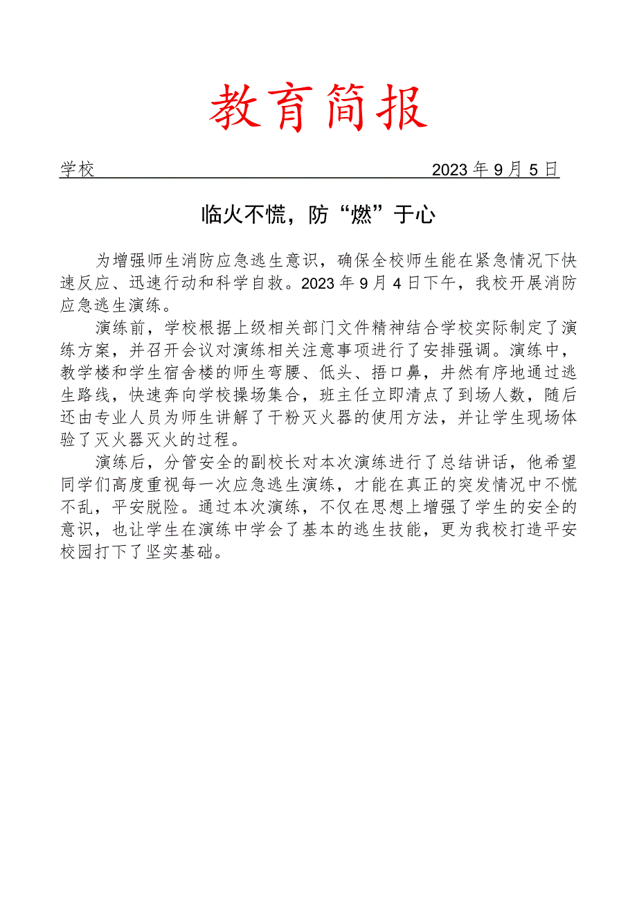 开展消防应急逃生演练活动简报.docx_第1页