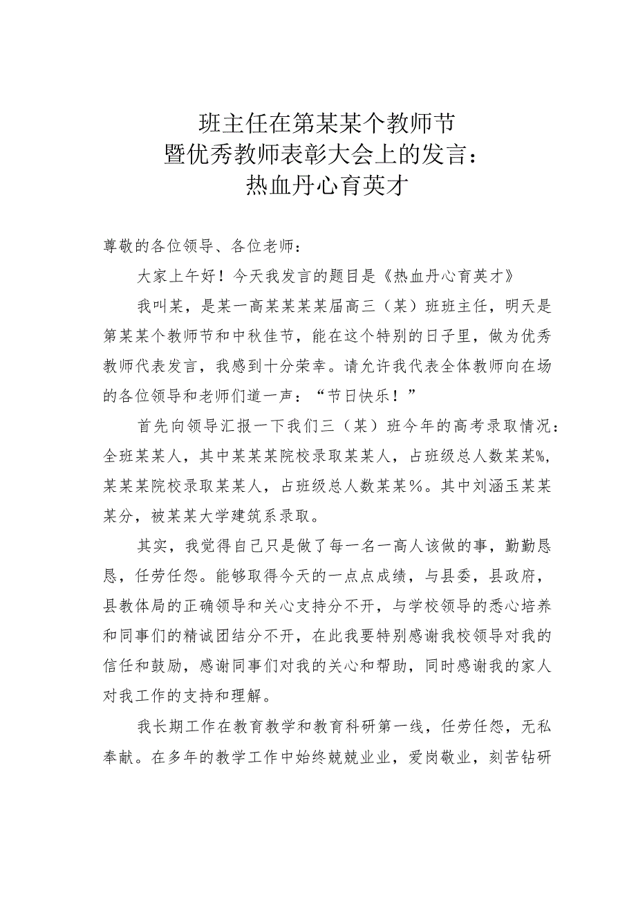 班主任在第某某个教师节暨优秀教师表彰大会上的发言：热血丹心育英才.docx_第1页