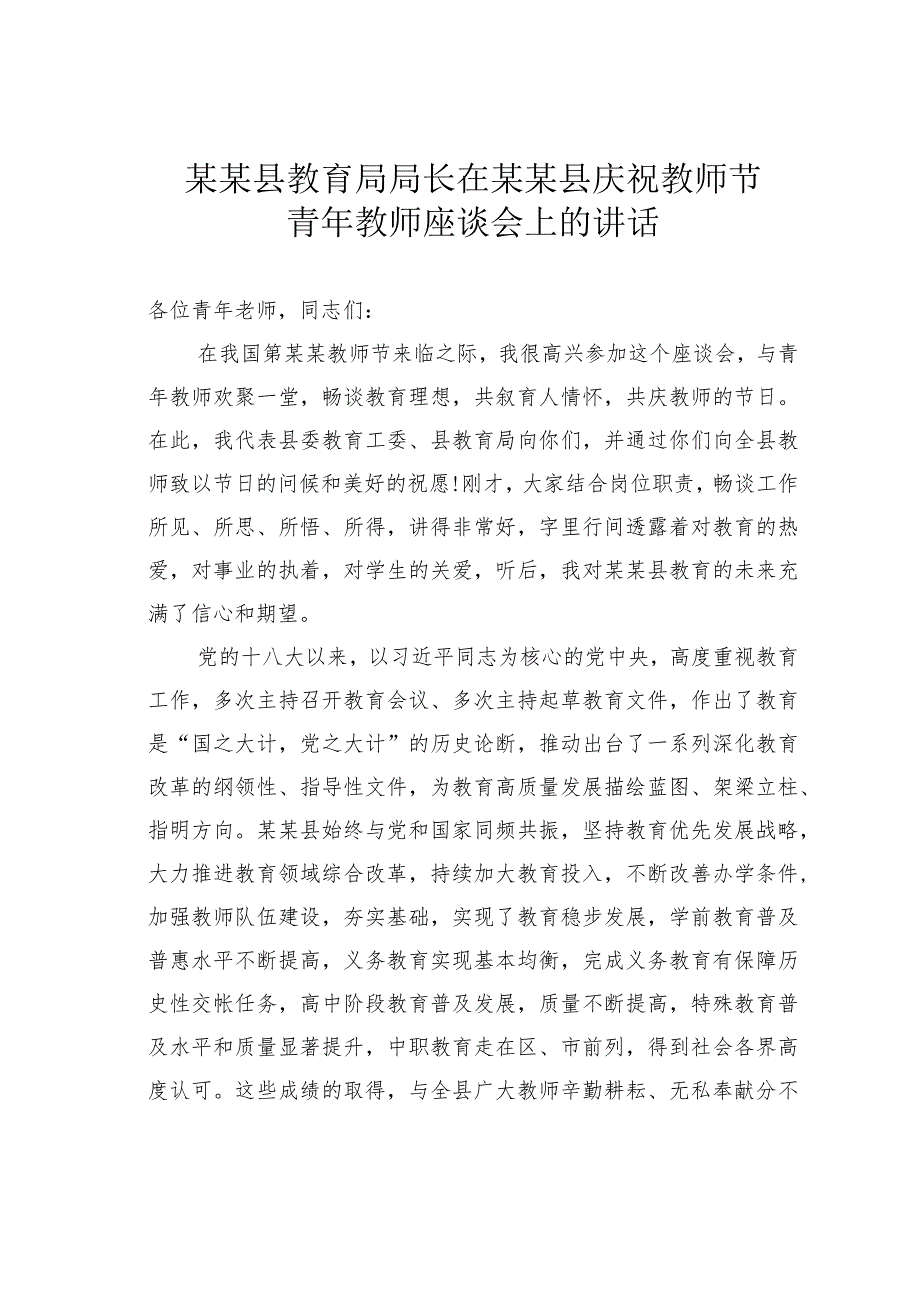 某某县教育局局长在某某县庆祝教师节青年教师座谈会上的讲话.docx_第1页