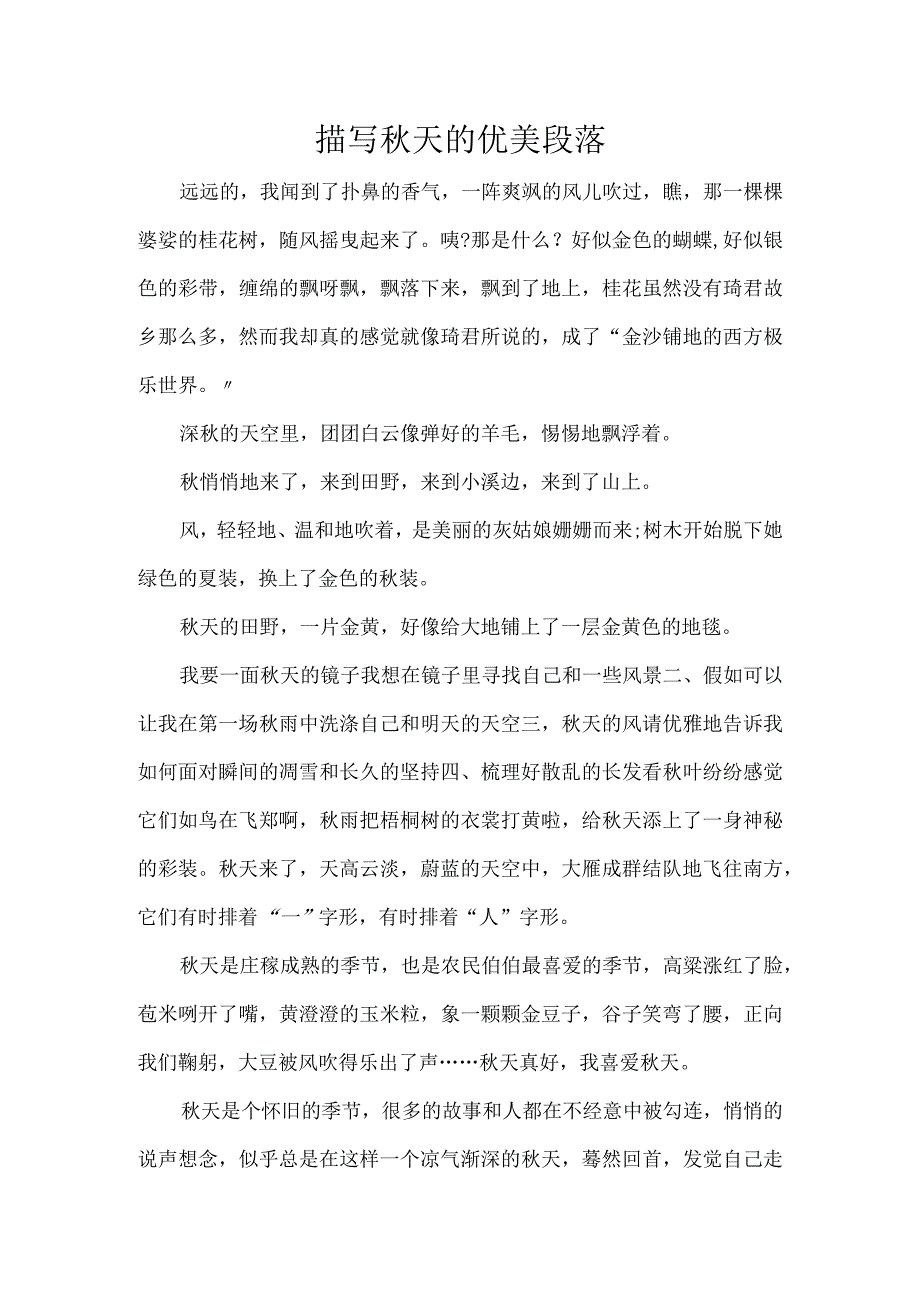 描写秋天的优美段落.docx_第1页