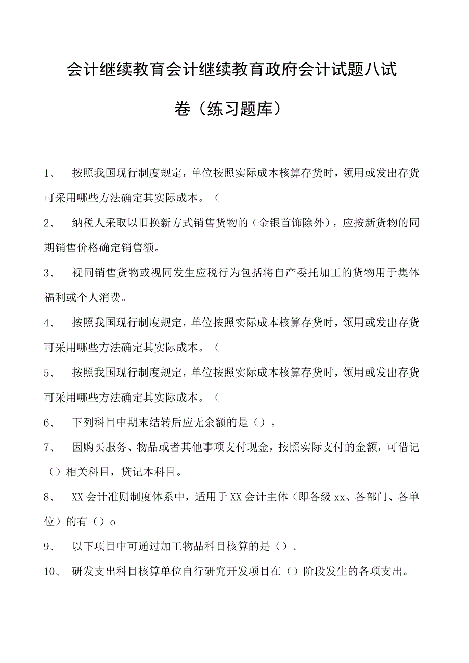 会计继续教育会计继续教育政府会计试题八试卷(练习题库).docx_第1页