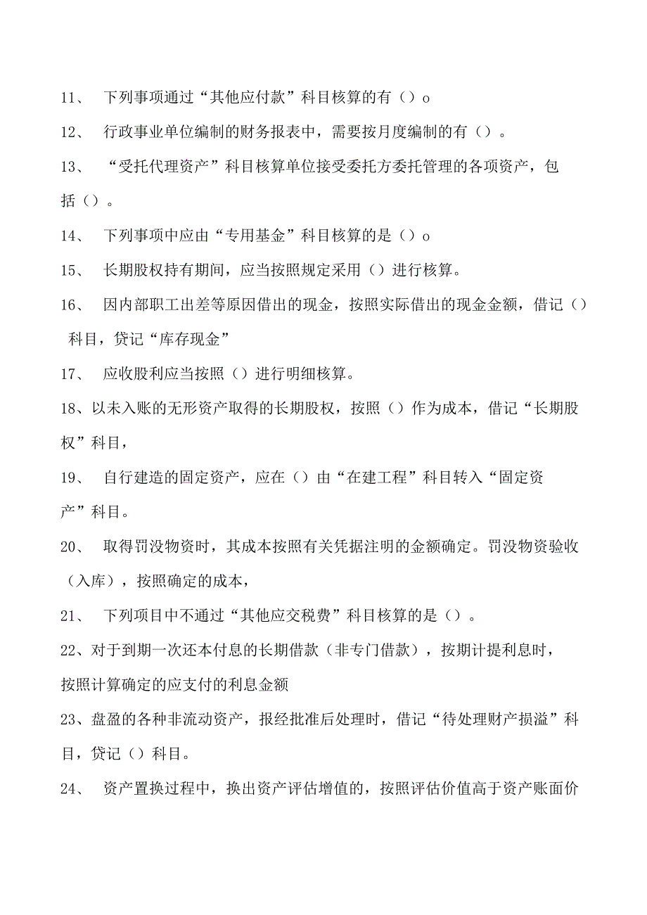 会计继续教育会计继续教育政府会计试题八试卷(练习题库).docx_第2页