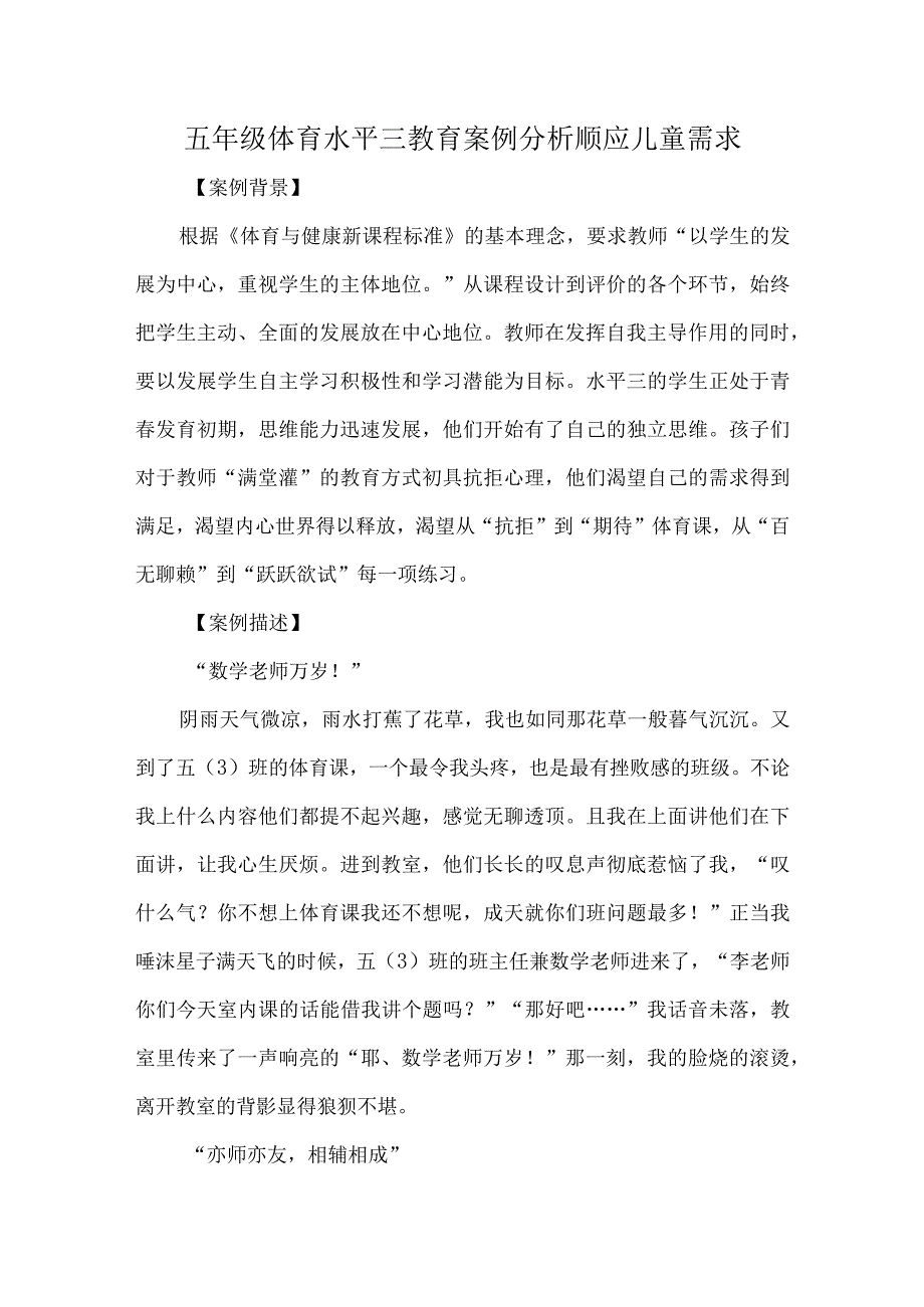 五年级体育水平三教育案例分析顺应儿童需求.docx_第1页