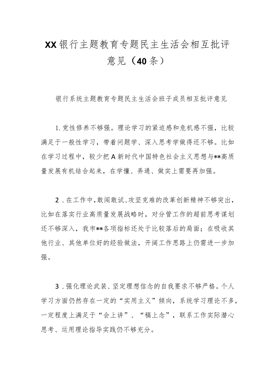 （40条）XX银行主题教育专题民主生活会相互批评意见.docx_第1页