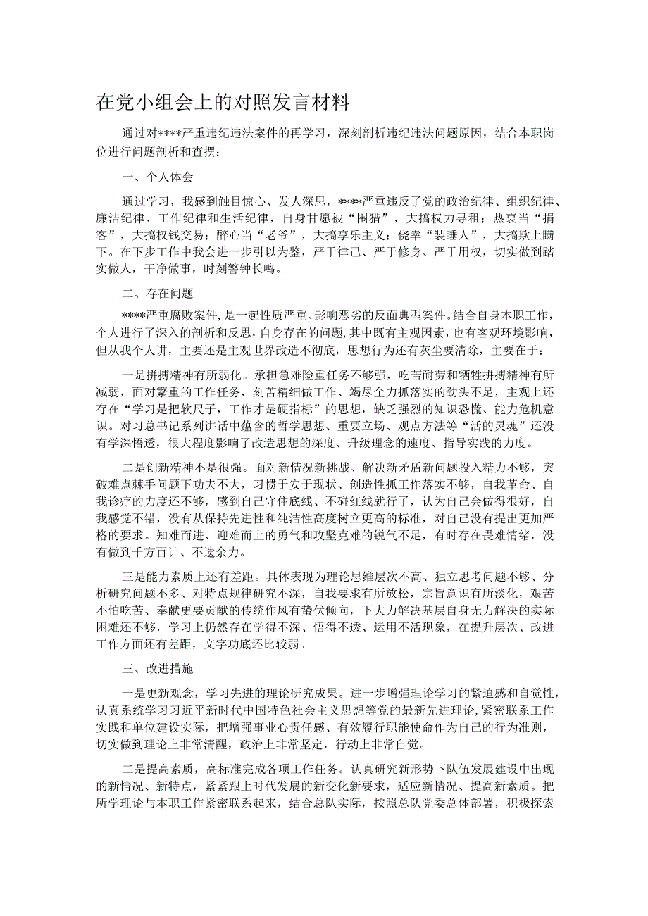 在党小组会上的对照发言材料.docx_第1页