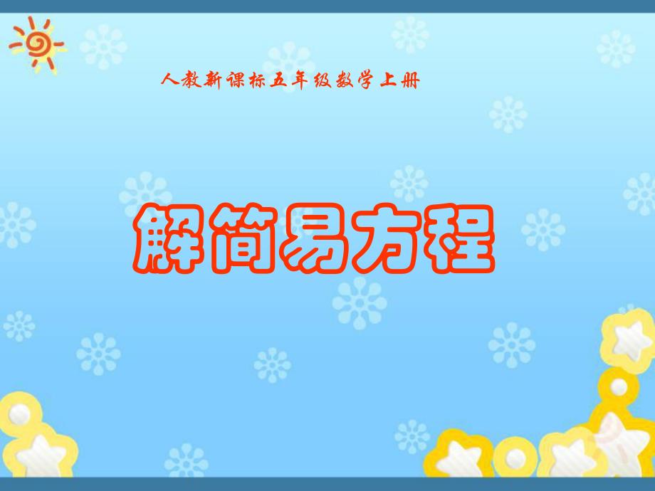 解简易方程课件.ppt_第1页