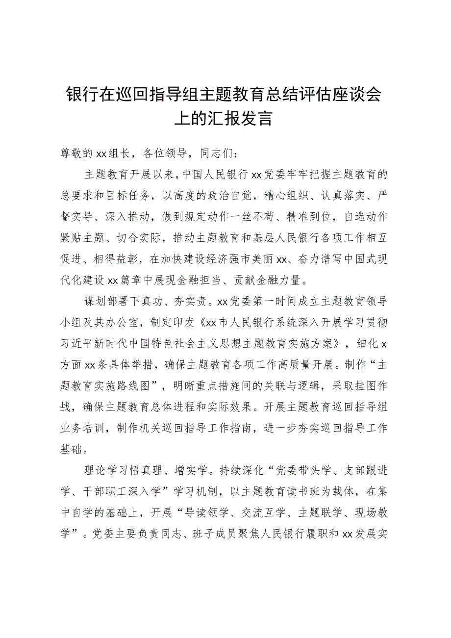 银行在巡回指导组主题教育总结评估座谈会上的汇报发言.docx_第1页