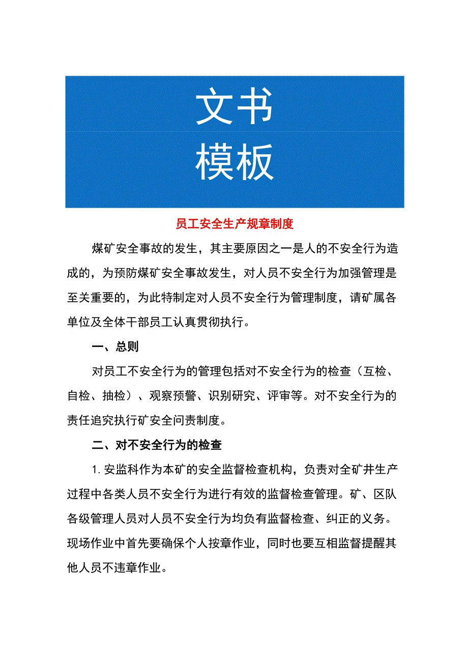 员工安全生产规章制度.docx_第1页