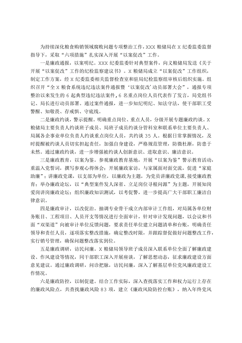 粮食购销领域腐败问题专项整治以案促改工作情况简报.docx_第1页