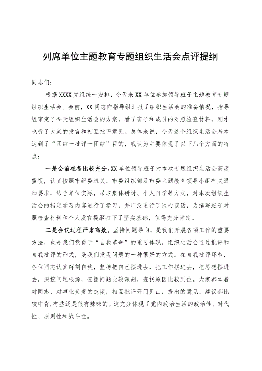 列席单位主题教育专题组织生活会点评提纲 .docx_第1页