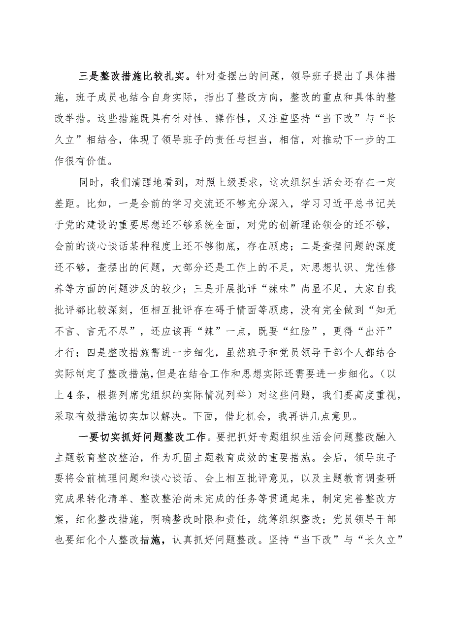 列席单位主题教育专题组织生活会点评提纲 .docx_第2页