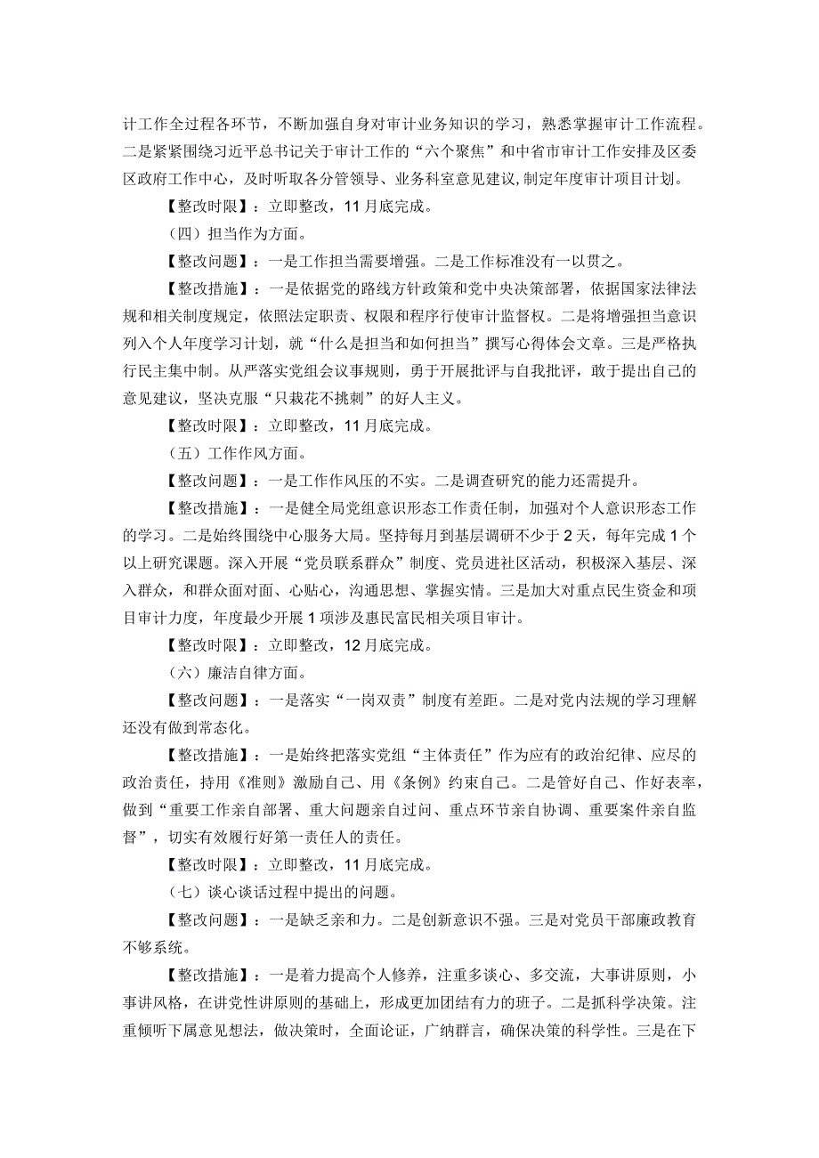 区县审计局党组书记主题教育民主生活会整改方案.docx_第2页