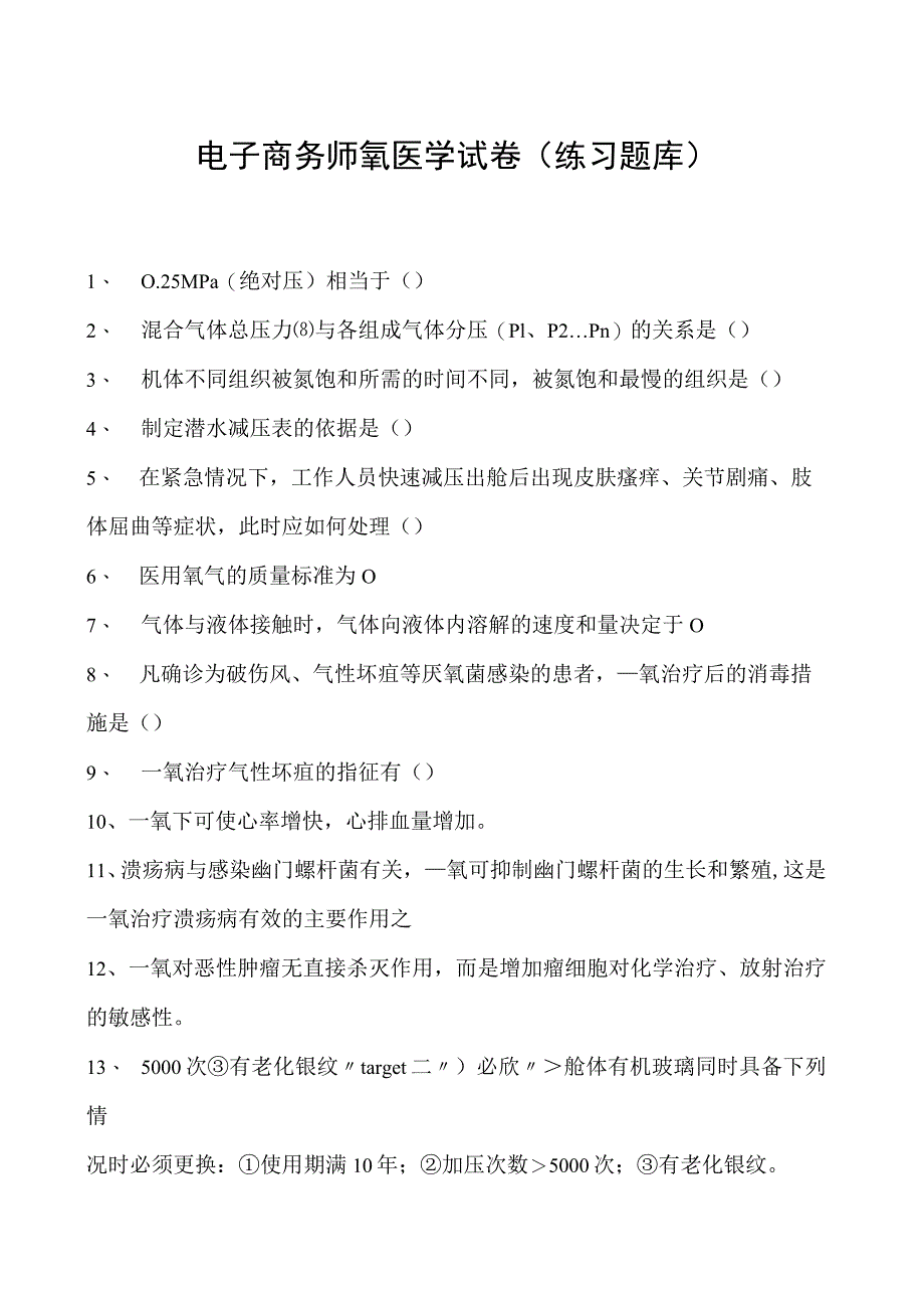 电子商务师氧医学试卷(练习题库).docx_第1页