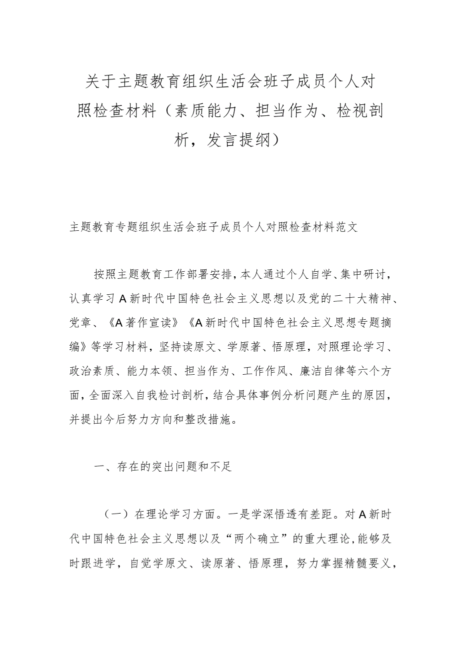 主题教育组织生活会班子成员个人对照检查材料（素质能力、担当作为、检视剖析发言提纲）.docx_第1页