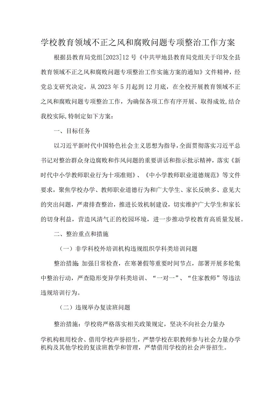 学校教育领域不正之风和腐败问题专项整治工作方案.docx_第1页