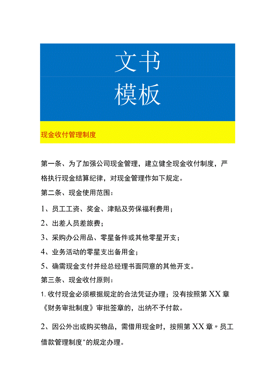 现金收付管理制度.docx_第1页