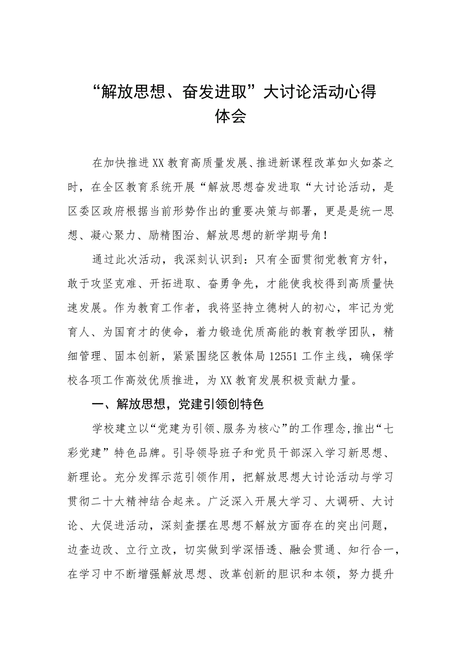 九篇2023年幼儿园教师“解放思想 奋发进取”大讨论心得体会.docx_第1页