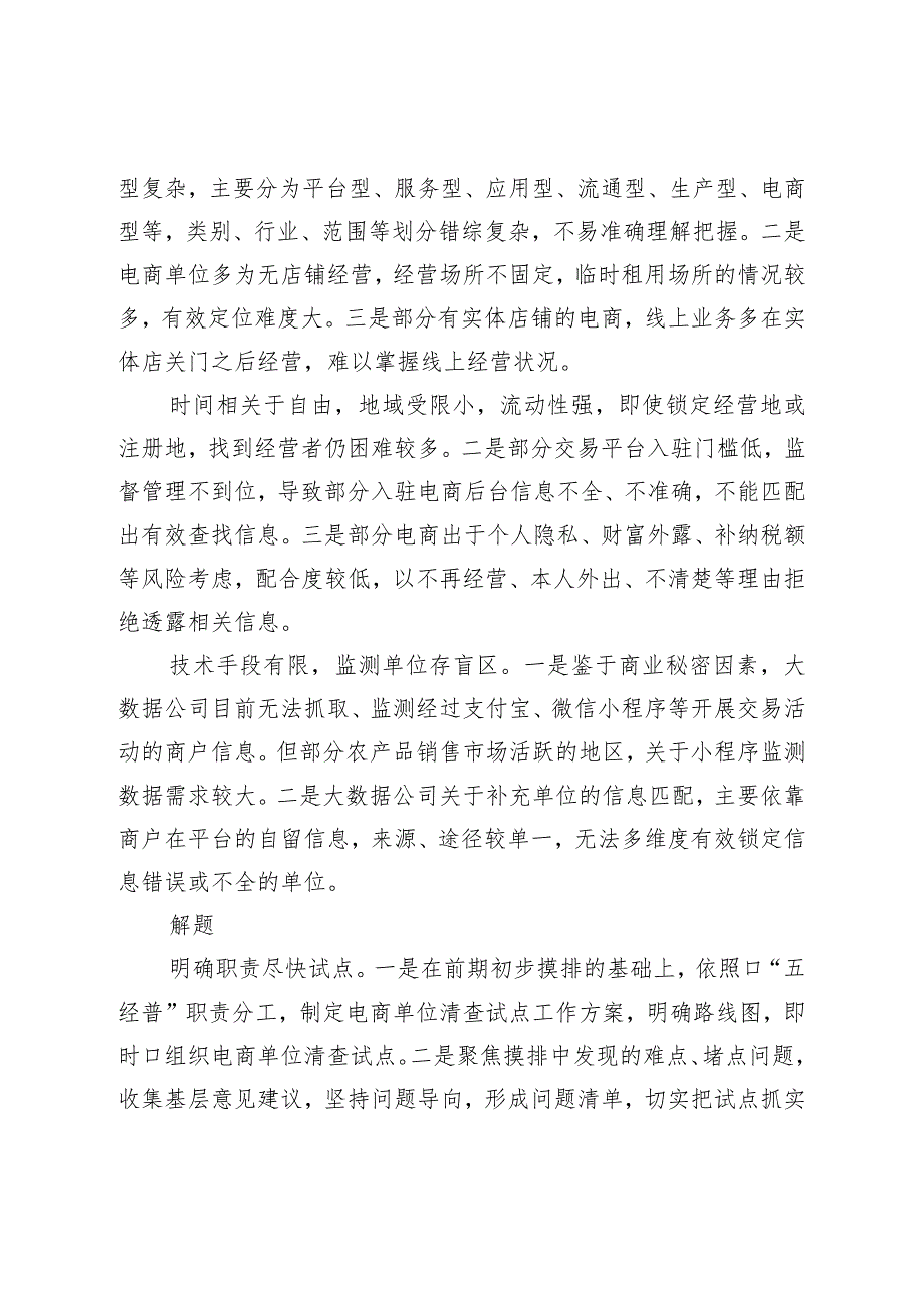 统计局关于“隐形电商”单位清查调研报告.docx_第3页