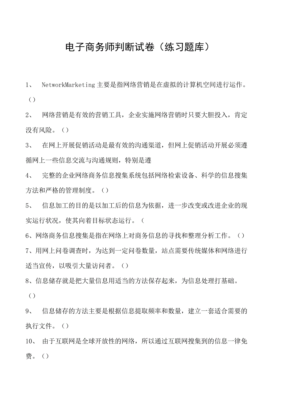 电子商务师判断试卷(练习题库)6.docx_第1页