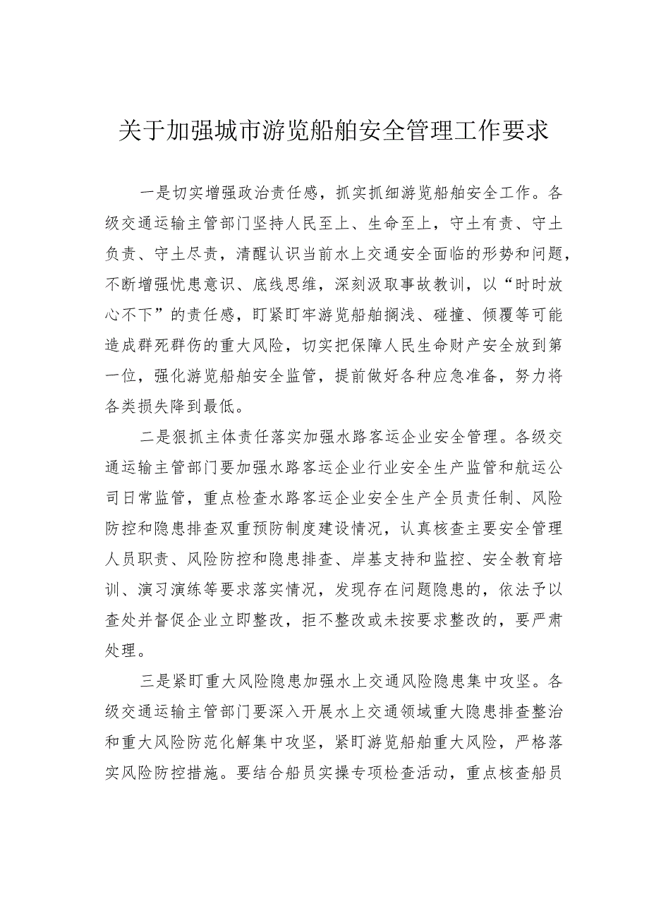 关于加强城市游览船舶安全管理工作要求.docx_第1页