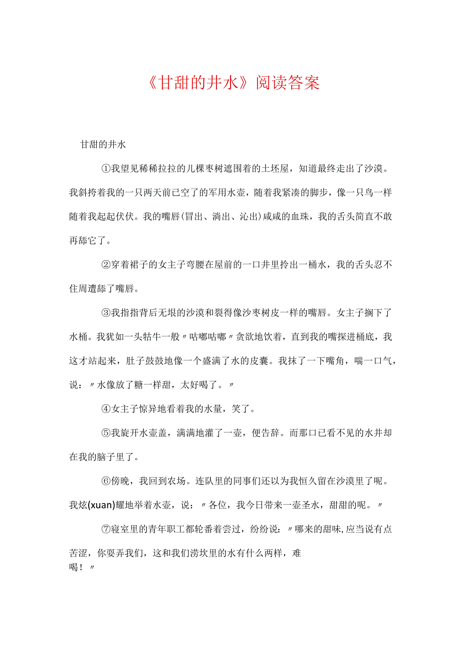 《甘甜的井水》阅读答案.docx_第1页