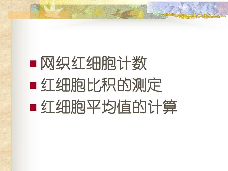 网织红细胞和血型测定.ppt_第2页